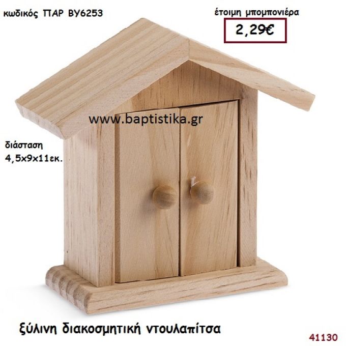 ΝΤΟΥΛΑΠΙΤΣΑ natural ξύλινο μπομπονιέρα βάπτισης ΠΑΡ-ΒΥ6253