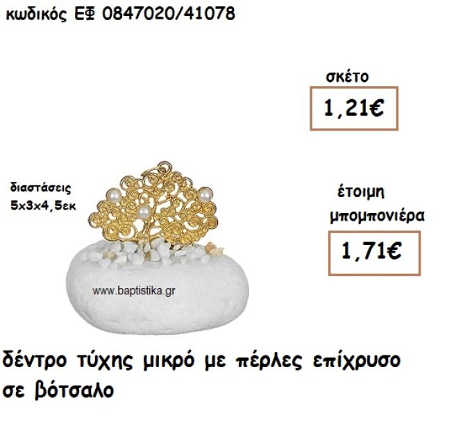 ΔΕΝΤΡΟ ΤΥΧΗΣ ΜΙΚΡΟ ΕΠΙΧΡΥΣΟ ΜΕ ΠΕΡΛΕΣ ΣΕ ΒΟΤΣΑΛΟ ΓΙΑ ΜΠΟΜΠΟΝΙΕΡΕΣ ΓΑΜΟΥ ΕΦ 0847020/41078