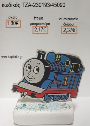 ΤΡΕΝΟ ΤΟΜΑΣ ΞΥΛΙΝΟ ΚΟΠΤΙΚΟ ΠΑΝΩ ΣΕ ΜΑΡΜΑΡΟ για μπομπονιέρες - δώρα πάρτυ - εορτών - γέννησης - γούρια - φτιάξτο μόνος σου ΤΖΑ-230193/45090 1.80€!!!