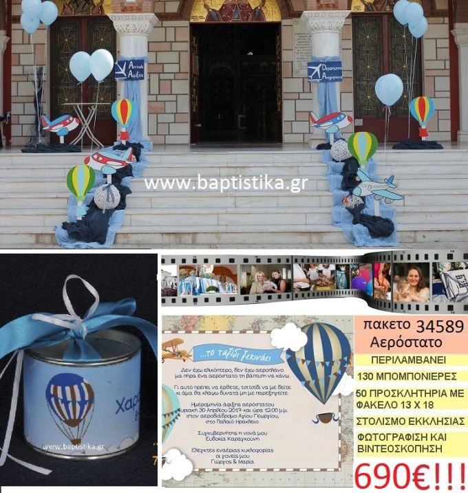 ΑΕΡΟΣΤΑΤΟ πακέτο βάπτισης (130 τσίγκινος κουμπαράς μπομπονιέρες,50 προσκλητήρια,στολισμός εκκλησίας,φωτογράφιση,βιντεοσκόπιση) Νο 34589