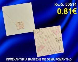 ΠΡΟΣΚΛΗΤΗΡΙΟ ΒΑΦΤΙΣΗΣ ΡΟΜΑΝΤΙΚΟ ΚΩΔ-50514