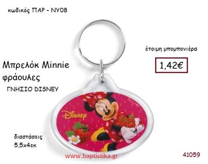 ΜΙΝΙ ΦΡΑΟΥΛΕΣ μπρελόκ γνήσιο disney μπομπονιέρα Βάπτισης ΠΑΡ-ΝΥ08