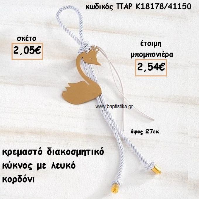 ΚΥΚΝΟΣ ΜΟΤΙΦ ΜΕ ΚΟΡΔΟΝΙ ΛΕΥΚΟ ΣΕ ΚΡΕΜΑΣΤΟ ΔΕΣΙΜΟ ΓΙΑ ΜΠΟΜΠΟΝΙΕΡΑ ΒΑΠΤΙΣΗΣ ΠΑΡ-Κ18178/41150