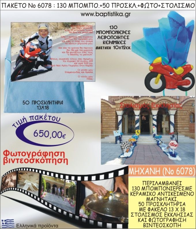 ΜΗΧΑΝΗ 650€ ΠΑΚΕΤΟ ΒΑΠΤΙΣΗΣ (130 ΜΠΟΜΠΟΝΙΕΡΕΣ,50 ΠΡΟΣΚΛΗΤΗΡΙΑ,ΣΤΟΛΙΣΜΟΣ ΕΚΚΛΗΣΙΑΣ,ΦΩΤΟΓΡΑΦΗΣΗ-ΒΙΝΤΕΟΣΚΟΠΗΣΗ) ΝΟ6078