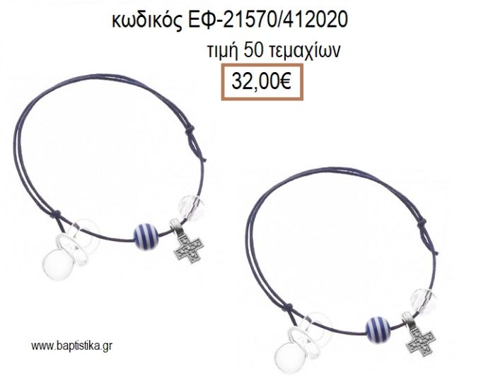 ΜΑΡΤΥΡΙΚΟ ΒΑΠΤΙΣΗΣ ΒΡΑΧΙΟΛΙ ΧΡΩΜΑ ΜΠΛΕ ΜΕ ΜΕΤΑΛΛΙΚΟ ΕΠΑΡΓΥΡΟ ΣΤΑΥΡΟ ΧΑΝΤΡΑ ΚΑΙ ΠΙΠΙΛΑ ΕΦ-21570/412020 32.00€!!!