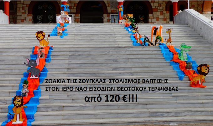 ΖΩΑΚΙΑ ΤΗΣ ΖΟΥΓΚΛΑΣ ΣΤΟΛΙΣΜΟΣ ΒΑΠΤΙΣΗΣ ΣΤΟΝ Ι.Ν. ΕΙΣΟΔΙΩΝ ΘΕΟΤΟΚΟΥ ΤΕΡΨΙΘΕΑΣ από 120 €!!! ΣΤΟΛ-98