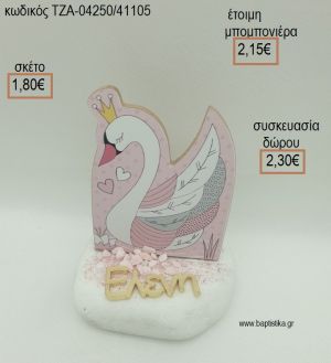 ΚΥΚΝΟΣ ΞΥΛΙΝΟ ΚΑΙ ΕΠΙΧΡΥΣΟ ΟΝΟΜΑ ΣΕ ΒΟΤΣΑΛΟ για μπομπονιέρες - δώρα πάρτυ - εορτών - γέννησης - γούρια - φτιάξτο μόνος σου ΤΖΑ-04250/41105 1.80€!!!