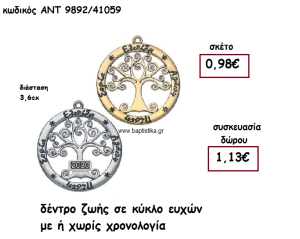 ΔΕΝΤΡΟ ΖΩΗΣ ΣΕ ΚΥΚΛΟ ΕΥΧΩΝ ΜΕ Η' ΧΩΡΙΣ  ΧΡΟΝΟΛΟΓΙΑ ΓΙΑ ΓΟΥΡΙ-ΔΩΡΟ ΑΝΤ-9892/41059