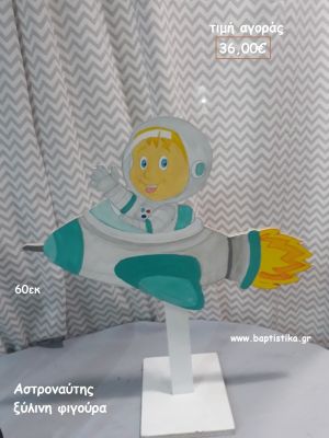 ΑΣΤΡΟΝΑΥΤΗΣ  ΞΥΛΙΝΗ ΦΙΓΟΥΡΑ για αγορά ΤΖΑ-34008