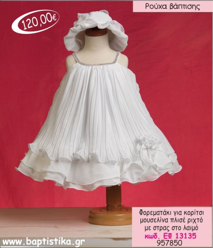 ΦΟΡΕΜΑ ΒΑΠΤΙΣΗΣ ΓΙΑ ΚΟΡΙΤΣΙ ΜΟΥΣΕΛΙΝΑ ΠΛΙΣΕ ΡΙΧΤΟ ΜΕ ΣΤΡΑΣ ΕΦ-13135