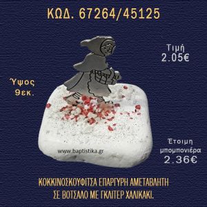 ΚΟΚΚΙΝΟΣΚΟΥΦΙΤΣΑ ΕΠΑΡΓΥΡΗ ΣΕ ΒΟΤΣΑΛΟ ΜΕ ΓΚΛΙΤΕΡ ΜΠΟΜΠΟΝΙΕΡΑ - ΔΩΡΟ 67264/45125
