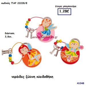 ΝΕΡΑΪΔΕΣ ΚΛΕΙΔΟΘΗΚΗ ΞΥΛΙΝΗ μπομπονιέρα Βάπτισης ΠΑΡ-22228Φ