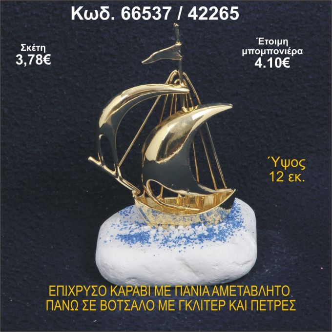 ΚΑΡΑΒΙ ΕΠΙΧΡΥΣΟ ΜΕ ΠΑΝΙΑ ΣΕ ΒΟΤΣΑΛΟ ΜΕ ΓΚΛΙΤΕΡ ΜΠΟΜΠΟΝΙΕΡΑ - ΔΩΡΟ 66537/42265