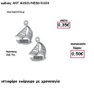 ΙΣΤΙΟΦΟΡΟ ΕΠΑΡΓΥΡΟ ΜΕΤΑΛΛΙΚΟ ΜΕ ΧΡΟΝΟΛΟΓΙΑ για γούρι - δώρο ΑΝΤ-2021/Ν530/41024 0.50€!!!