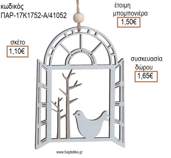ΠΟΥΛΑΚΙ ΣΕ ΠΑΡΑΘΥΡΟ ΞΥΛΙΝΟ ΔΙΑΚΟΣΜΗΤΙΚΟ ΧΡΩΜΑ ΓΚΡΙ για μπομπονιέρες - δώρα πάρτυ - εορτών - γέννησης - γούρια - φτιάξτο μόνος σου ΠΑΡ-17Κ1752-Α/41052 1.10€!!!