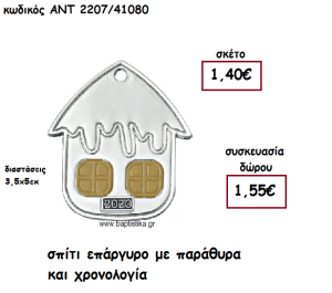 ΣΠΙΤΙ ΕΠΑΡΓΥΡΟ ΜΕ ΠΑΡΑΘΥΡΑ ΜΕ ΧΡΟΝΟΛΟΓΙΑ ΓΙΑ ΓΟΥΡΙ-ΔΩΡΟ ΑΝΤ-2207/41080