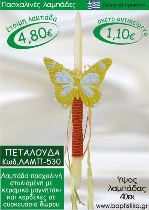 ΠΕΤΑΛΟΥΔΑ ΠΑΣΧΑΛΙΝΕΣ ΛΑΜΠΑΔΕΣ ΓΙΑ ΝΟΝΟ & ΔΩΡΟ ΟΙΚΟΝΟΜΙΚΕΣ ΛΑΜΠ-530
