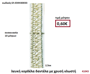 ΛΕΥΚΗ ΚΟΡΔΕΛΑ ΔΑΝΤΕΛΑ ΜΕ ΧΡΥΣΗ ΚΛΩΣΤΗ 10 μέτρων 2,5εκ. για μπομπονιέρες-αμπαλάζ ΕΛ-ΕΧ4430033