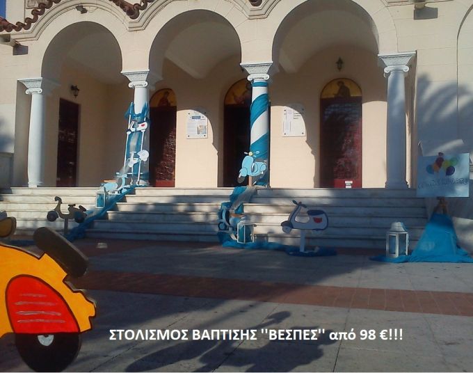 ΒΕΣΠΑ ΣΤΟΛΙΣΜΟΣ ΒΑΠΤΙΣΗΣ από 98 €!!! ΣΤΟΛ-56