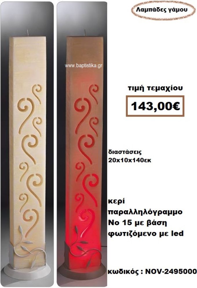 ΛΑΜΠΑΔΑ- ΚΕΡΙΑ ΓΑΜΟΥ ΠΑΡΑΛΛΗΛΟΓΡΑΜΜΟ Νο 15 ΜΕ ΒΆΣΗ ΦΩΤΙΖΟΜΕΝΟ ΜΕ LED NOV-2495000