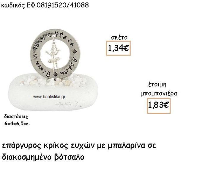 ΜΠΑΛΑΡΙΝΑ ΚΡΕΜΑΣΤΗ ΣΕ ΚΡΙΚΟ ΕΥΧΩΝ ΕΠΑΡΓΥΡΑ ΓΙΑ ΜΠΟΜΠΟΝΙΕΡΕΣ ΒΑΠΤΙΣΗΣ ΕΦ 08191520/41088