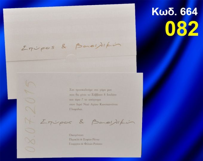 ΠΡΟΣΚΛΗΤΗΡΙΟ ΓΑΜΟΥ ΚΩΔ-664