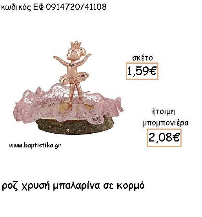 ΜΠΑΛΑΡΙΝΑ ΡΟΖ ΧΡΥΣΟ ΣΕ ΚΟΡΜΟ ΓΙΑ ΜΠΟΜΠΟΝΙΕΡΕΣ ΒΑΠΤΙΣΗΣ - ΔΩΡΟ ΕΦ 0914720/41108