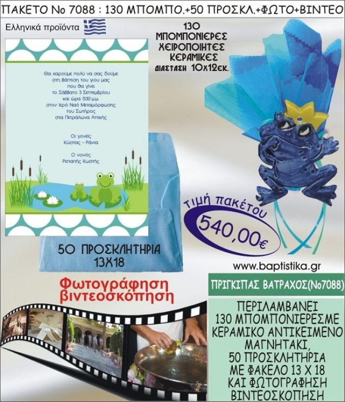 ΠΡΙΓΚΗΠΑΣ ΒΑΤΡΑΧΟΣ 540 € ΠΑΚΕΤO ΒΑΠΤΙΣΗΣ (130 μπομπονιέρες,50 προσκλητήρια φωτογράφηση & βιντεοσκόπηση) ΝΟ-7088