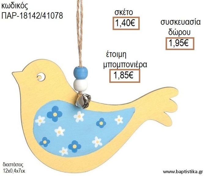 ΠΟΥΛΑΚΙ ΚΙΤΡΙΝΟ ΞΥΛΙΝΟ ΚΡΕΜΑΣΤΟ ΔΙΑΚΟΣΜΗΤΙΚΟ για μπομπονιέρες - δώρα πάρτυ - εορτών - γέννησης - γούρια - φτιάξτο μόνος σου ΠΑΡ-18142/41078 1.40€!!!