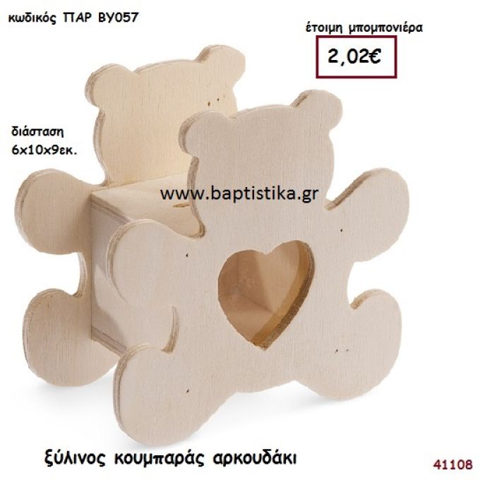 ΑΡΚΟΥΔΑΚΙ ΚΟΥΜΠΑΡΑΣ natural ξύλινο μπομπονιέρα βάπτισης ΠΑΡ-ΒΥ057