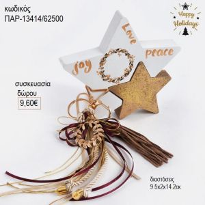 αστέρι ξύλινο διακοσμητικό χρώμα λευκό χρυσό παρ 13414