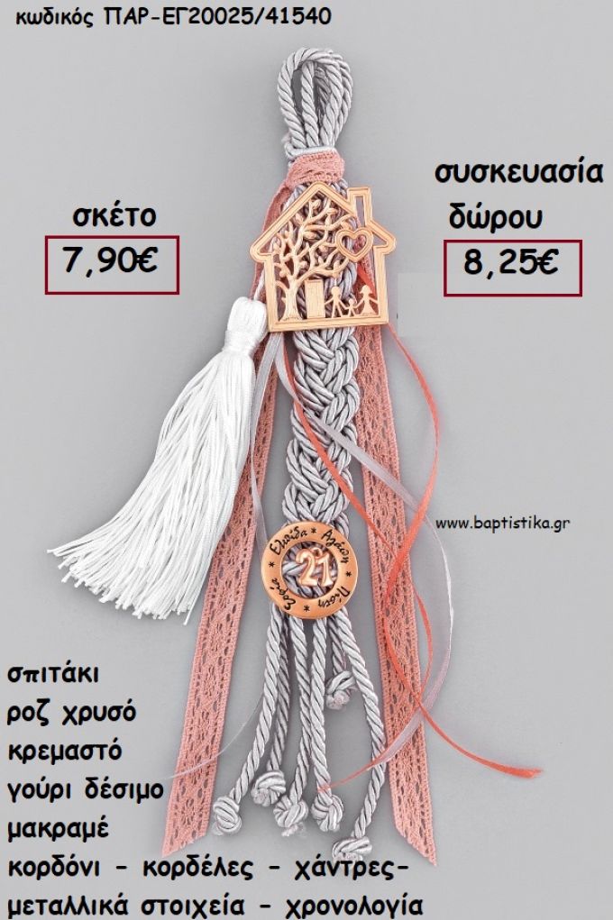 ΣΠΙΤΑΚΙ ΡΟΖ ΧΡΥΣΟ ΚΡΕΜΑΣΤΟ ΔΕΣΙΜΟ ΜΑΚΡΑΜΕ ΚΟΡΔΟΝΙΑ - ΚΟΡΔΕΛΕΣ - ΦΟΥΝΤΑ - ΜΕΤΑΛΛΙΚΑ ΣΤΟΙΧΕΙΑ - ΧΡΟΝΟΛΟΓΙΑ για γούρι - δώρο ΑΝΤ-ΕΓ20025/41540 8.25€!!!