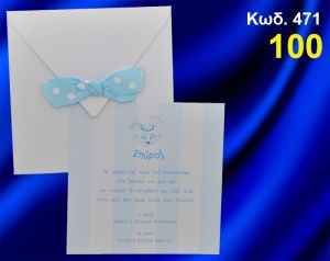 ΠΡΟΣΚΛΗΤΗΡΙΟ ΒΑΦΤΙΣΗΣ ΓΑΛΑΖΙΟ ΑΛΟΓΑΚΙ ΚΩΔ-471