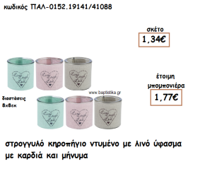 ΚΗΡΟΠΗΓΙΟ ΓΥΑΛΙΝΟ ΜΕ ΛΙΝΟ ΥΦΑΣΜΑ ΜΕ ΚΑΡΔΙΑ ΓΙΑ ΜΠΟΜΠΟΝΙΕΡΑ ΓΑΜΟΥ-ΒΑΠΤΙΣΗΣ ΠΑΛ-0152.19141/41088