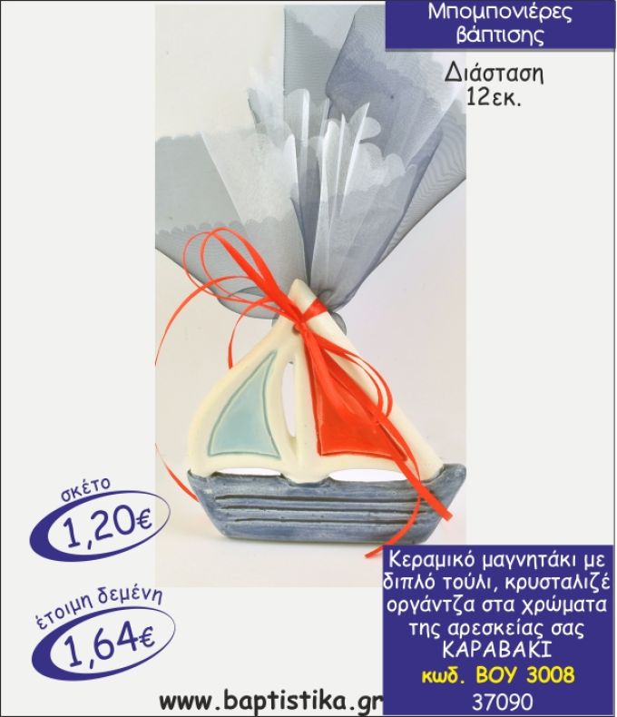 ΚΑΡΑΒΑΚΙ ΚΕΡΑΜΙΚΟ ΜΑΓΝΗΤΑΚΙ ΜΠΟΜΠΟΝΙΕΡΑ ΒΑΠΤΙΣΗΣ ΒΟΥ-3008