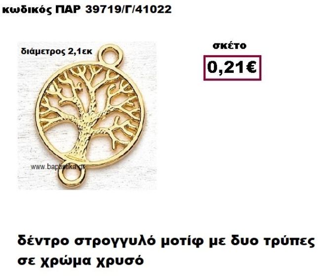 ΔΕΝΤΡΟ ΕΠΙΧΡΥΣΟ ΣΕ ΣΤΡΟΓΓΥΛΟ ΠΛΑΙΣΙΟ ΜΕ ΔΥΟ ΤΡΥΠΕΣ ACCESSORIES ΓΙΑ ΜΠΟΜΠΟΝΙΕΡΕΣ-ΔΩΡΑ ΠΑΡ-39719/Γ