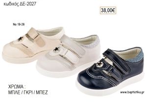 ΠΑΠΟΥΤΣΙΑ ΒΑΠΤΙΣΗΣ ΑΝΑΤΟΜΙΚΑ ΔΕΡΜΑΤΙΝΑ ΠΕΔΙΛΑ ΚΛΕΙΣΤΑ ΜΕ ΒΕΛΚΡΟ ΣΕ ΧΡΩΜΑ ΜΠΛΕ Η' ΓΚΡΙ Η' ΜΠΕΖ ΚΩΔ. ΔΕ-2027 38.00€!!!