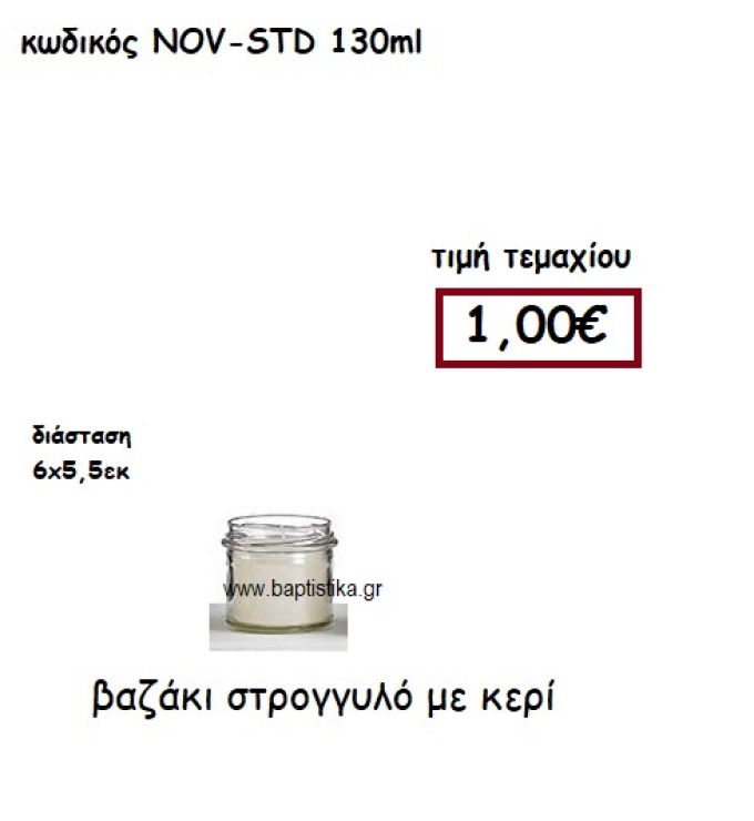 ΒΑΖΑΚΙ ΣΤΡΟΓΓΥΛΟ ΜΕ ΚΕΡΙ ΓΙΑ ΚΗΡΟΣΤΑΤΕΣ ΚΑΙ ΦΑΝΑΡΙΑ NOV-STD 130ML