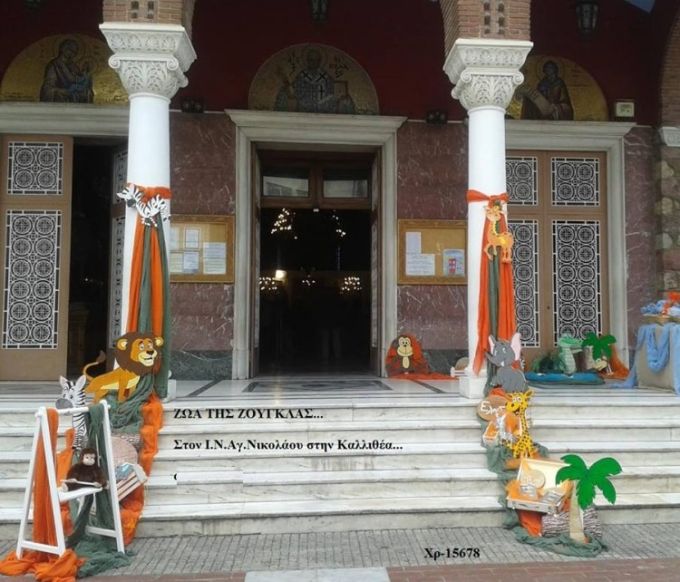 ΖΩΑ ΤΗΣ ΖΟΥΓΚΛΑΣ ΣΤΟΛΙΣΜΟΣ ΒΑΠΤΙΣΗΣ ΣΤΟΝ Ι.Ν ΑΓ.ΝΙΚΟΛΑΟΥ ΣΤΗΝ ΚΑΛΛΙΘΕΑ ΧΡ-15678 140€