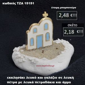 ΕΚΚΛΗΣΑΚΙ ΣΕ ΛΕΥΚΗ ΠΕΤΡΑ ΜΕ ΛΕΥΚΑ ΠΕΤΡΑΔΑΚΙΑ ΚΑΙ ΑΜΜΟ ΤΖΑ-15151