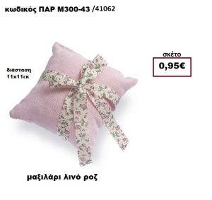 ΜΑΞΙΛΑΡΑΚΙ ΛΙΝΟ ΡΟΖ  ΜΠΟΜΠΟΝΙΕΡΑ-ΔΩΡΟ ΠΑΡ-Μ300-43