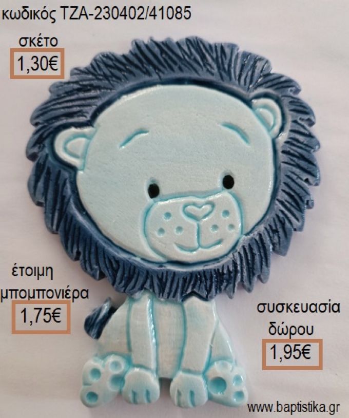 ΛΙΟΝΤΑΡΑΚΙ ΓΑΛΑΖΙΟ ΚΑΙ ΜΠΛΕ ΚΕΡΑΜΙΚΟ ΜΑΓΝΗΤΑΚΙ για μπομπονιέρες - δώρα πάρτυ - εορτών - γέννησης - γούρια - φτιάξτο μόνος σου ΤΖΑ-230402/41085 1.30€!!!