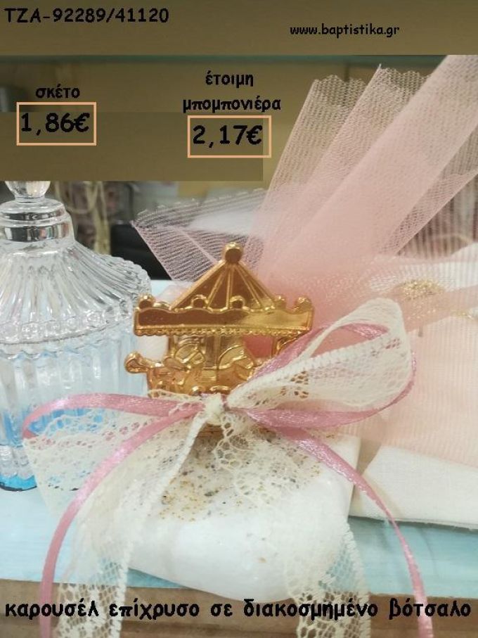 ΚΑΡΟΥΣΕΛ ΕΠΙΧΡΥΣΟ ΣΕ ΒΟΤΣΑΛΟ ΓΙΑ ΜΠΟΜΠΟΝΙΕΡΕΣ ΒΑΠΤΙΣΗΣ - ΔΩΡΑ ΠΑΡΤΥ - ΕΟΡΤΩΝ - ΓΕΝΝΗΣΗΣ ΤΖΑ-92289/41120 2.17€!!!