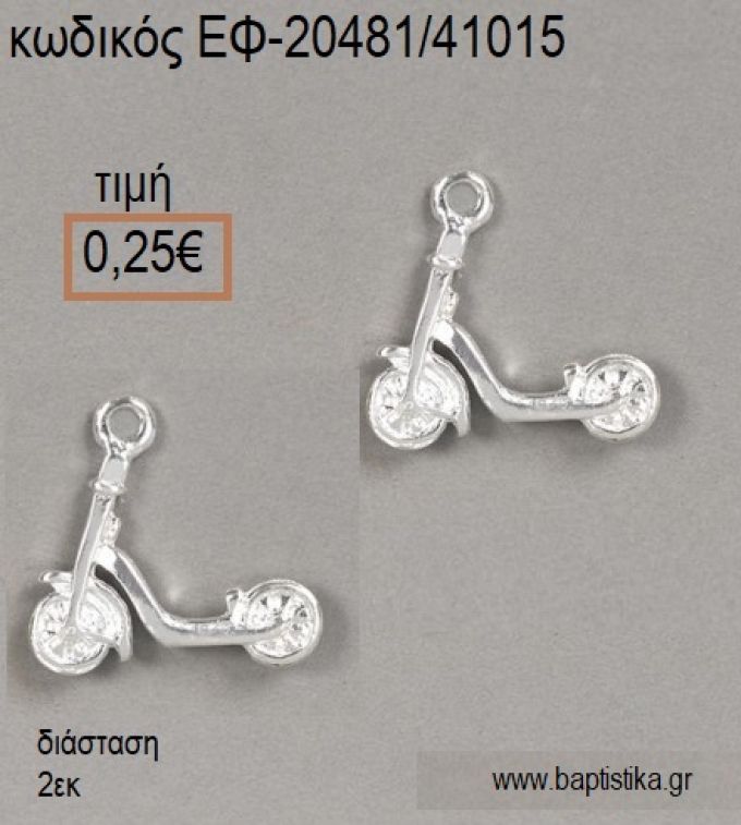 ΠΑΤΙΝΙ ΜΙΚΡΟ ΕΠΑΡΓΥΡΟ accessories για μπομπονιέρες - δώρα ΕΦ-20481/41015 0.25€!!!