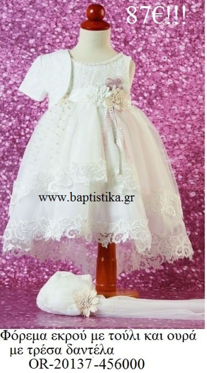 ΦΟΡΕΜΑΤΑΚΙ ΒΑΠΤΙΣΤΙΚΟ ΕΚΡΟΥ ΜΕ ΤΟΥΛΙ ΚΑΙ ΟΥΡΑ ΜΕ ΤΡΕΣΑ ΔΑΝΤΕΛΑ OR-20137-456000