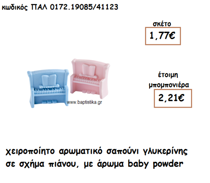 ΠΙΑΝΟ ΑΡΩΜΑΤΙΚΟ ΣΑΠΟΥΝΙ ΓΙΑ ΜΠΟΜΠΟΝΙΕΡΕΣ ΒΑΠΤΙΣΗΣ ΠΑΛ-0172.19085/41123