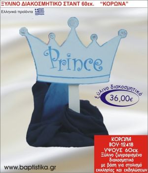 ΚΟΡΩΝΑ ΞΥΛΙΝΗ ΔΙΑΚΟΣΜΗΤΙΚΗ ΚΑΤΑΣΚΕΥΗ ΓΙΑ ΣΤΟΛΙΣΜΟ ΒΑΠΤΙΣΗΣ & ΠΑΙΔΙΚΟ ΔΩΡΟ ΓΕΝΕΘΛΙΩΝ-ΠΑΡΤΥ 60 εκ.ύψος ΒΟΥ-12418