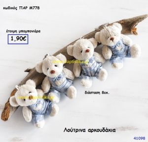 ΑΡΚΟΥΔΑΚΙΑ ΛΟΥΤΡΙΝΑ μπομπονιέρα Βάπτισης ΠΑΡ-Μ778