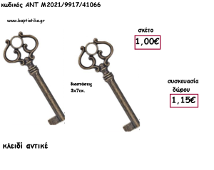 ΚΛΕΙΔΙ ΜΠΡΟΝΖΕ ΑΝΤΙΚΕ ΚΕΦΑΛΗ ΜΕΤΑΛΛΙΚΟ ΚΑΙ ΧΡΟΝΟΛΟΓΙΑ για γούρι - δώρο ΑΝΤ-Μ2021/9917/41066 1.15€!!!!