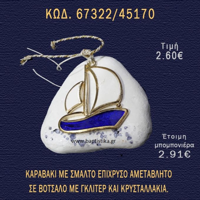 ΚΑΡΑΒΑΚΙ ΕΠΙΧΡΥΣΟ  ΣΕ ΠΛΑΚΑΚΙ ΜΠΟΜΠΟΝΙΕΡΑ - ΔΩΡΟ 67322/45170